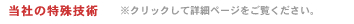 ���Ђ̓���Z�p�ꗗ