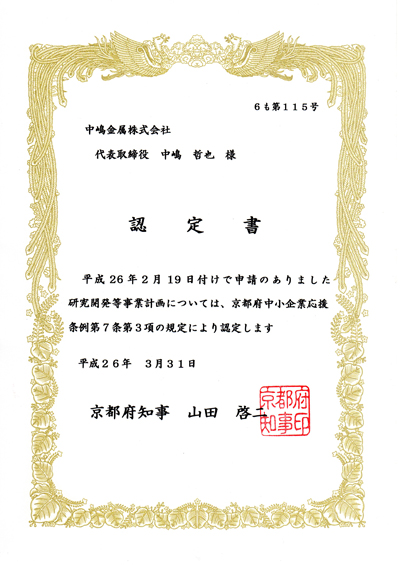 京都府応援条例研究開発等事業計画認定書